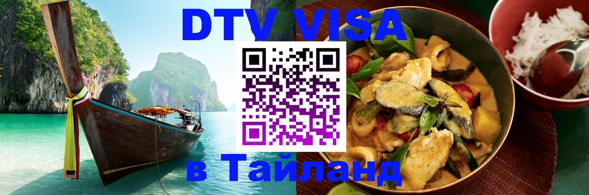 Электронная виза DTV в Тайланд Балаково 